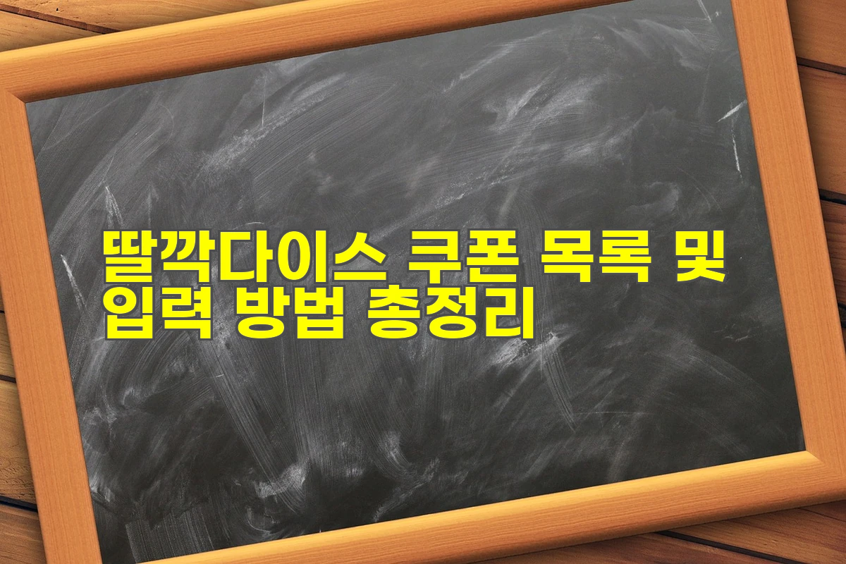 딸깍다이스 쿠폰 목록 및 입력 방법