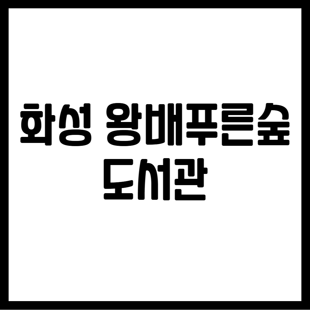 화성 왕배푸른숲 도서관