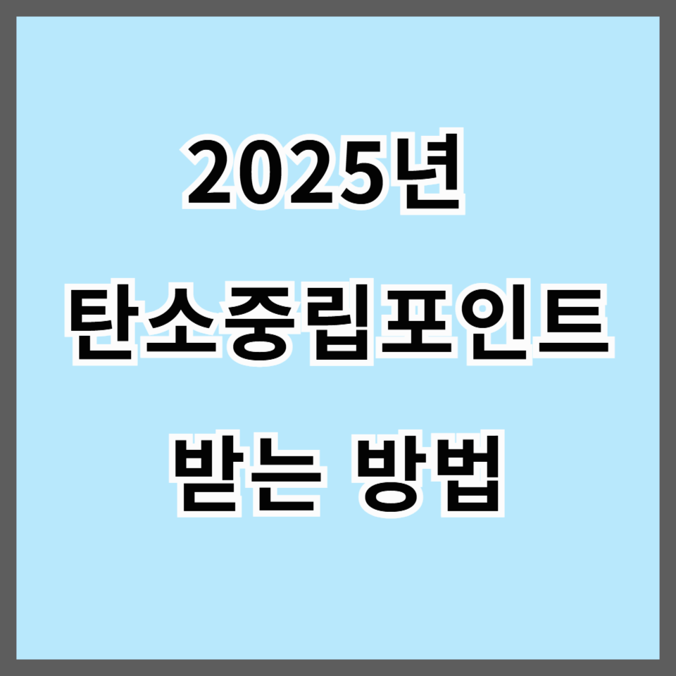 2025년 탄소중립포인트(자동차) 인센티브 총정리｜최대 7만원까지 받는 방법
