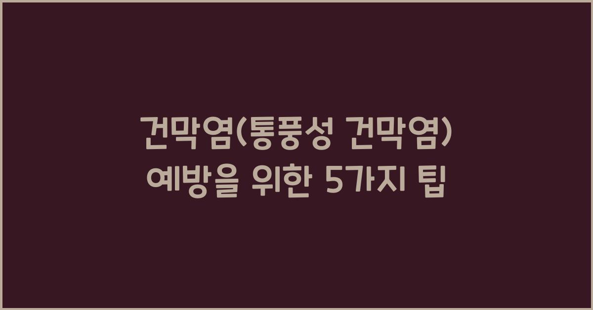 건막염(통풍성 건막염)