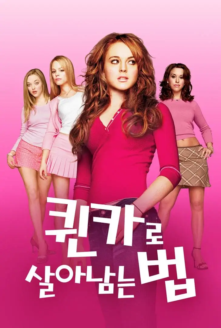 퀸카로 살아남는 법 리뷰 ❘ 결말 해석 ❘ 인간관계의 본질을 보여준 영화