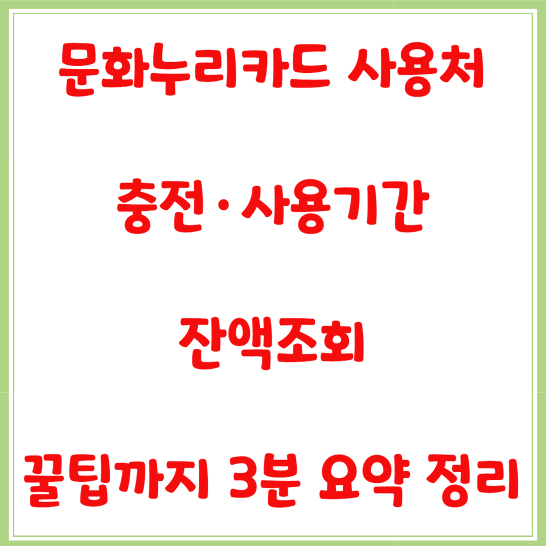 문화누리카드 사용처·신청방법·온라인사용·잔액조회 꿀팁까지 3분 총정리