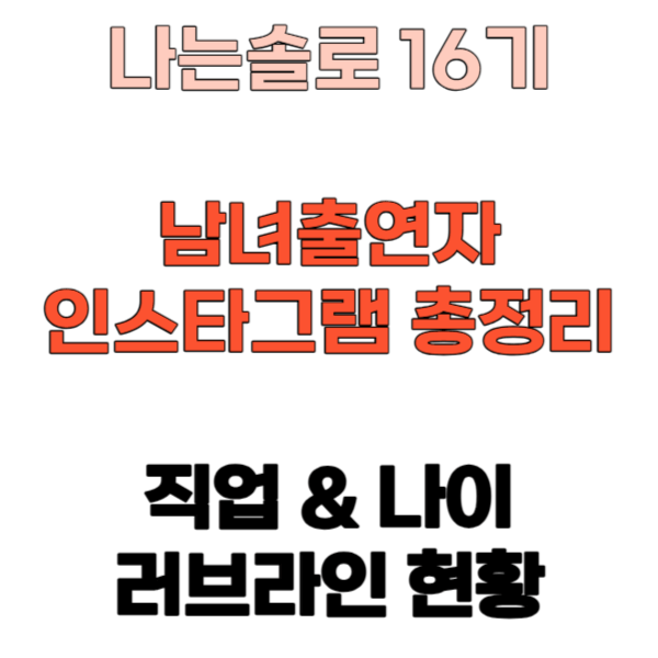 나는-솔로-16기-인스타