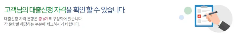 대출신청 자격 확인