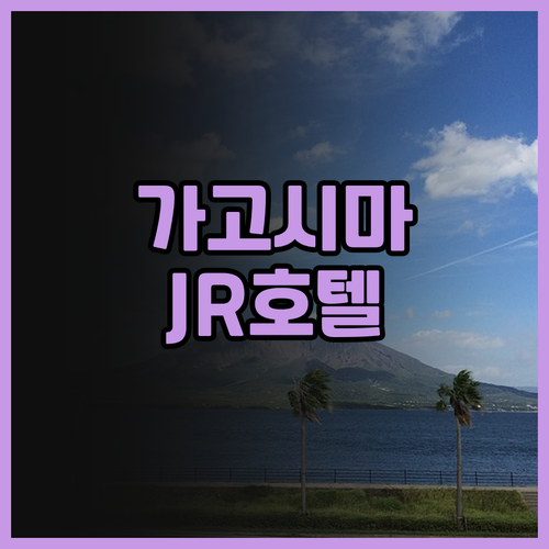JR 큐슈 호텔 가고시마 숙박 후기!..