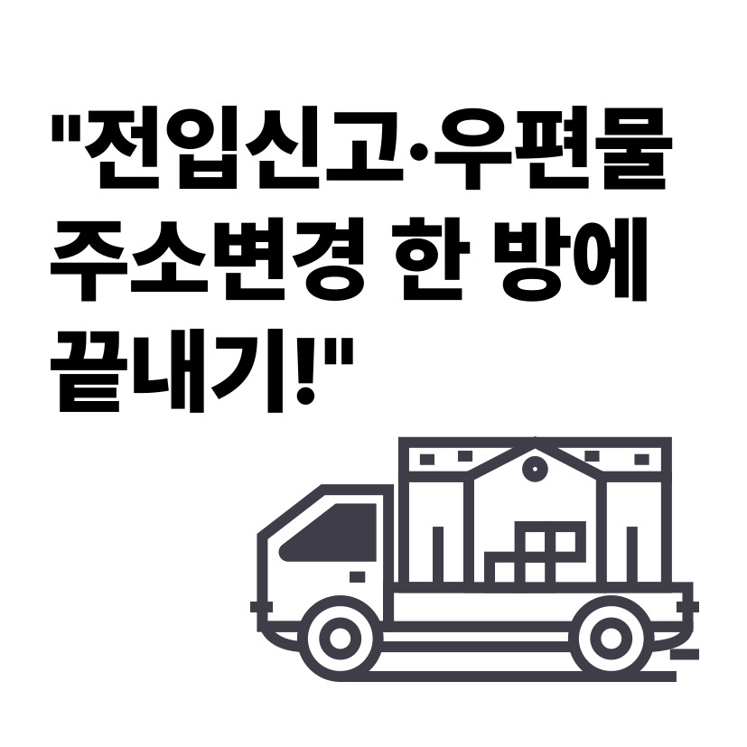 "전입신고&middot;우편물 주소 변경, 한 번에 끝내는 꿀팁 정리!"