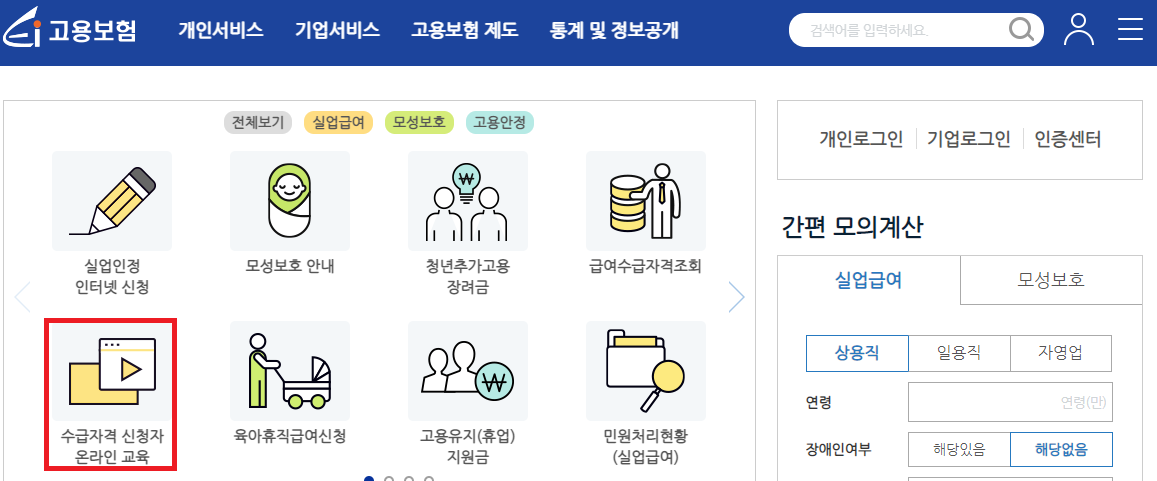 수급자격 신청자 온라인교육