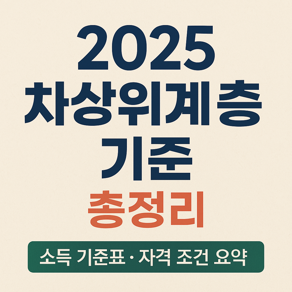 차상위계층 기준 총정리 ❘ 건강보험료 &middot; 소득 &middot; 모의계산