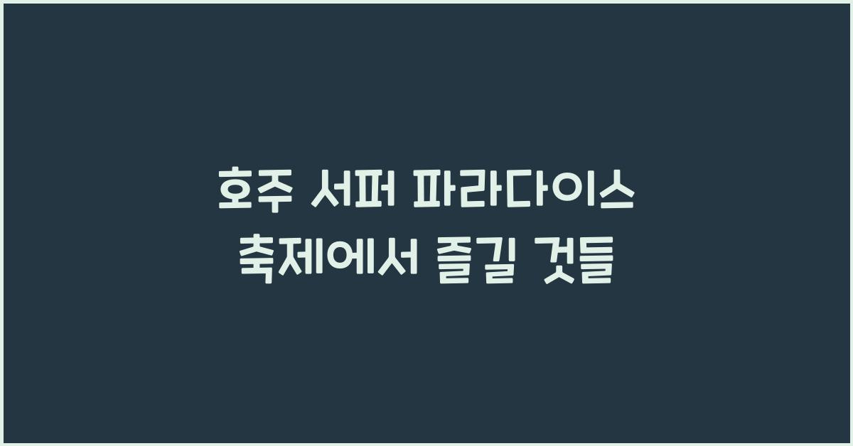 호주 서퍼 파라다이스 축제