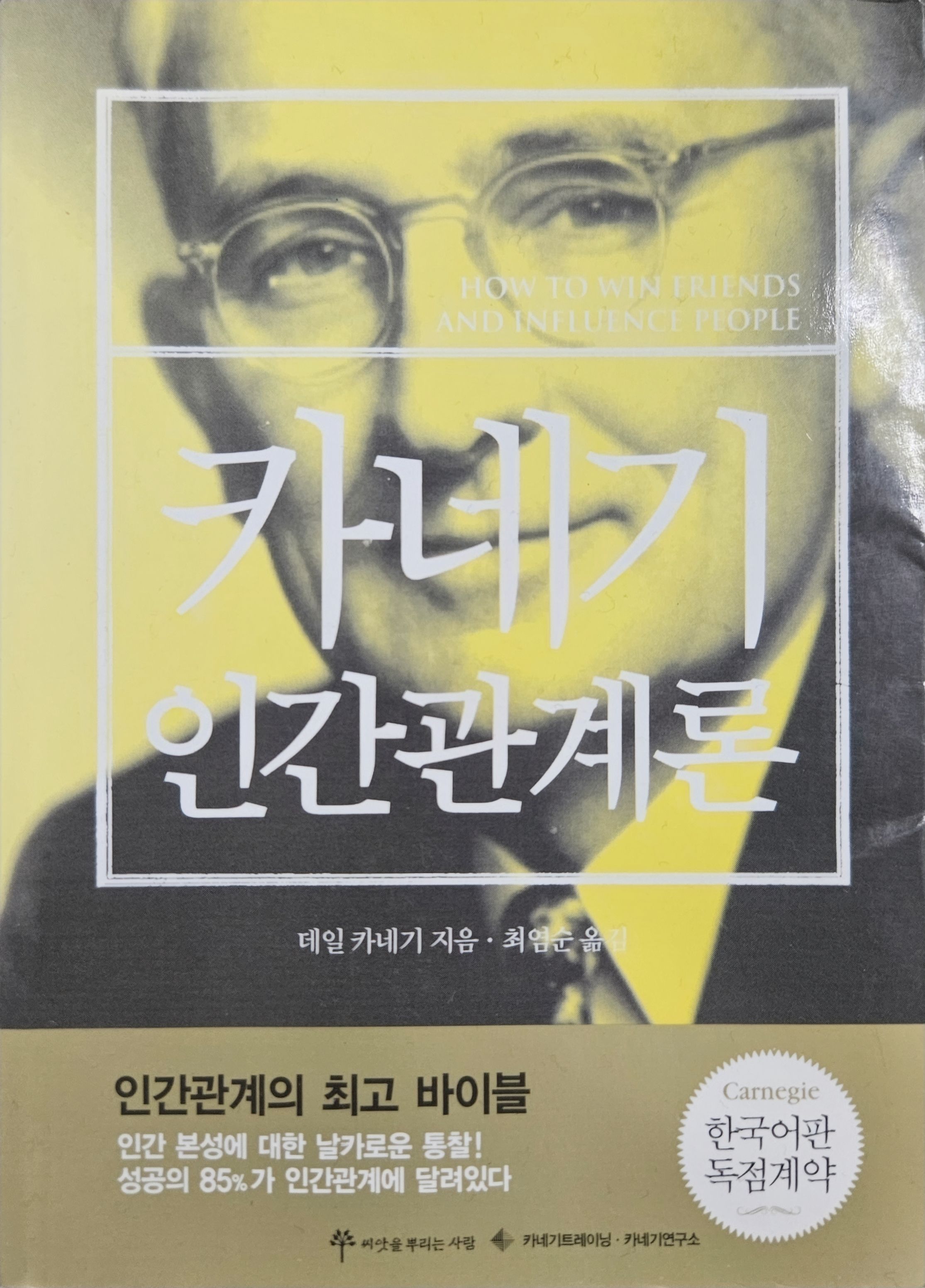 카네기 인간관계론