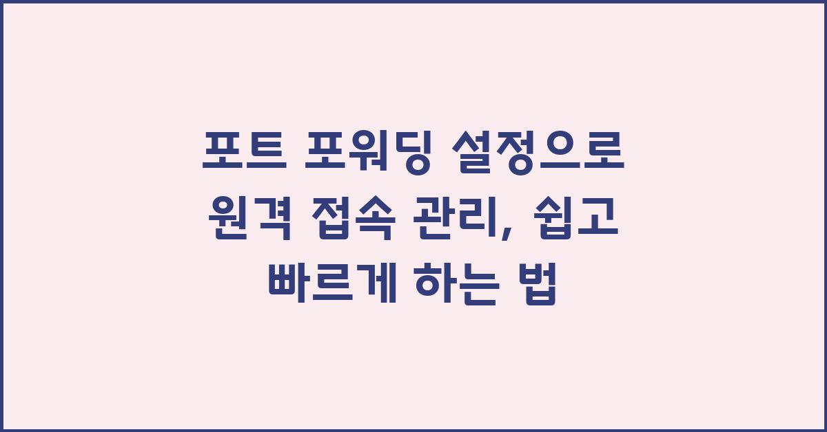 포트 포워딩 설정으로 원격 접속 관리
