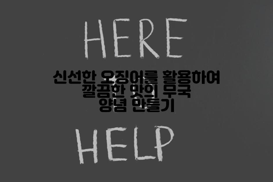 신선한 오징어를 활용하여 깔끔한 맛의 무국 양념 만들기
