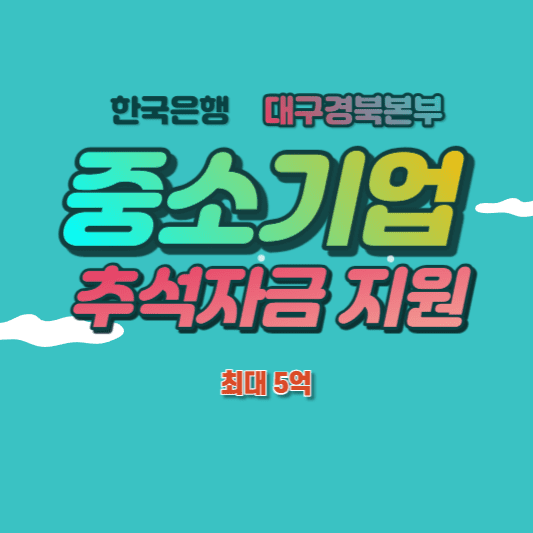 한국은행 지역 중소기업 대상 추석자금 지원 썸네일 사진