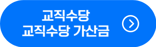 교사가 받는 교직수당, 교직수당가산금 종류 및 금액