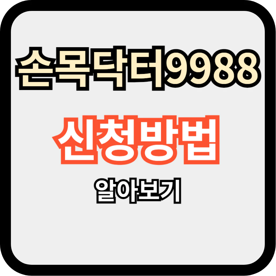 손목닥터 9988 신청방법 및 참여하기