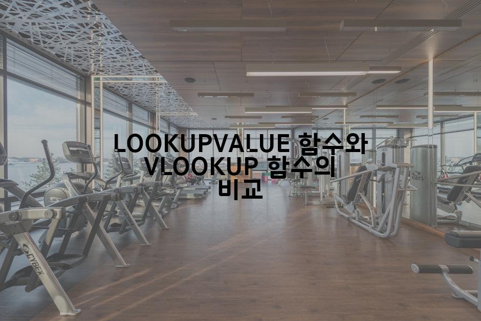 LOOKUPVALUE 함수와 VLOOKUP 함수의 비교