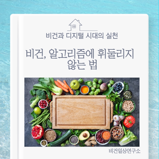 비건과 디지털 시대의 실천: 알고리즘 속에서 흔들리지 않는 법