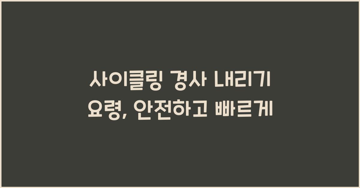 사이클링 경사 내리기 요령