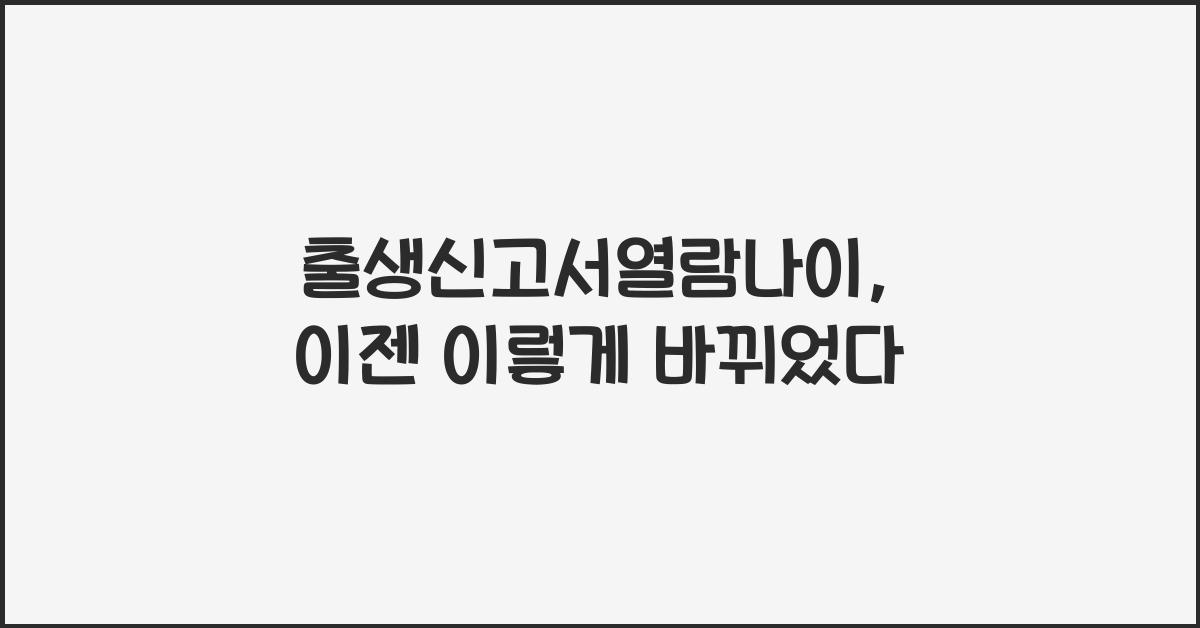 출생신고서열람나이