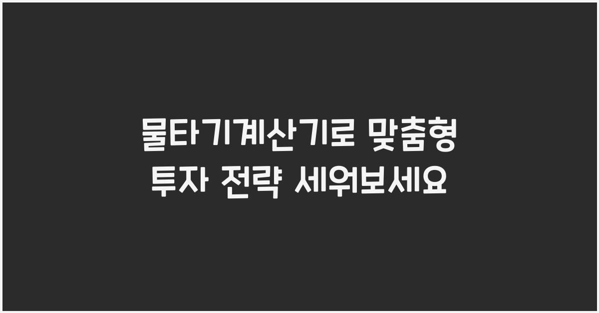 물타기계산기