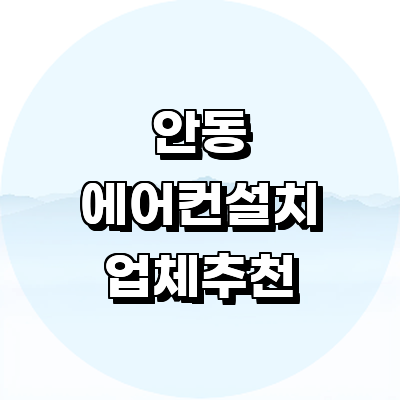안동시 에어컨설치