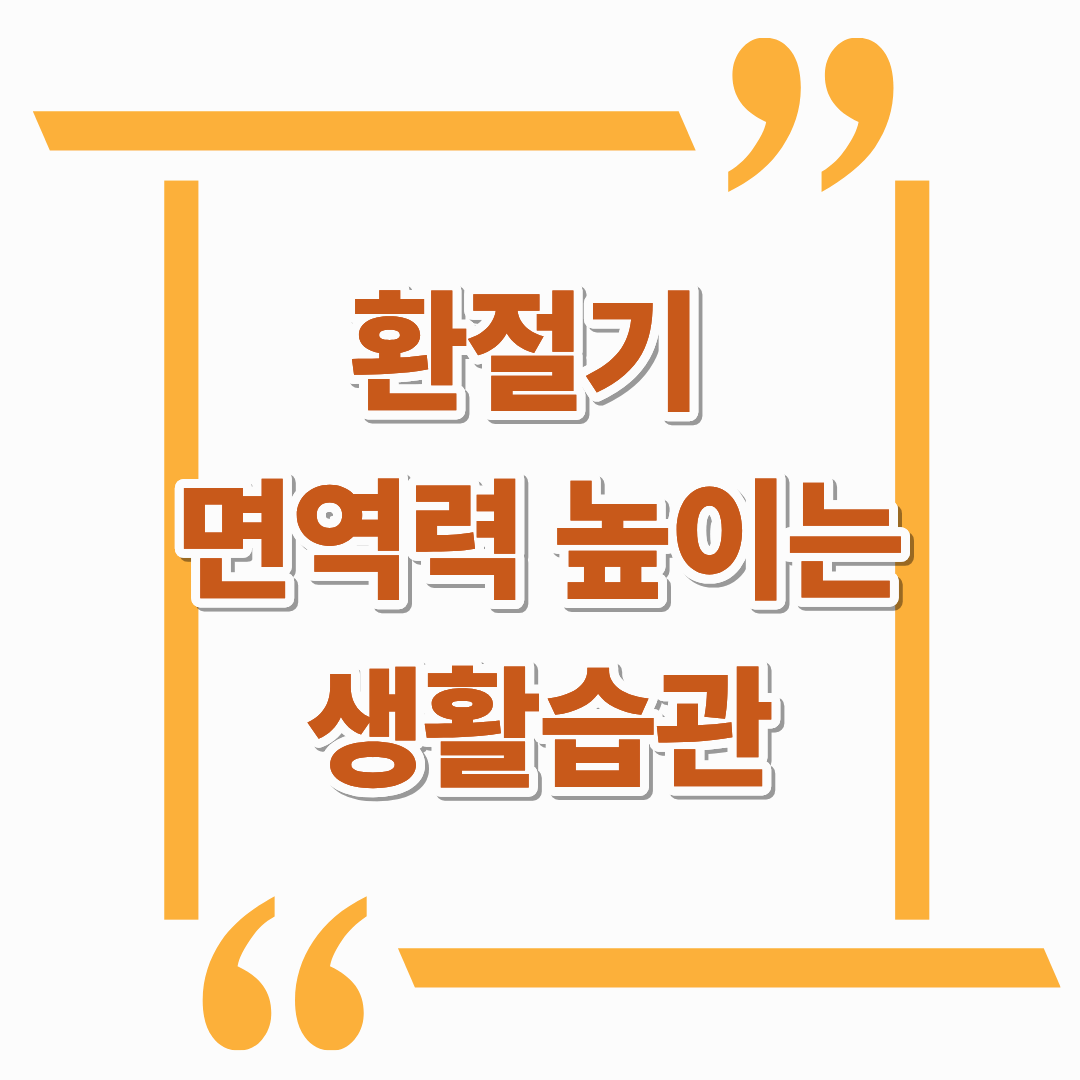 환절기 면역력 높이는 생활 습관 7가지