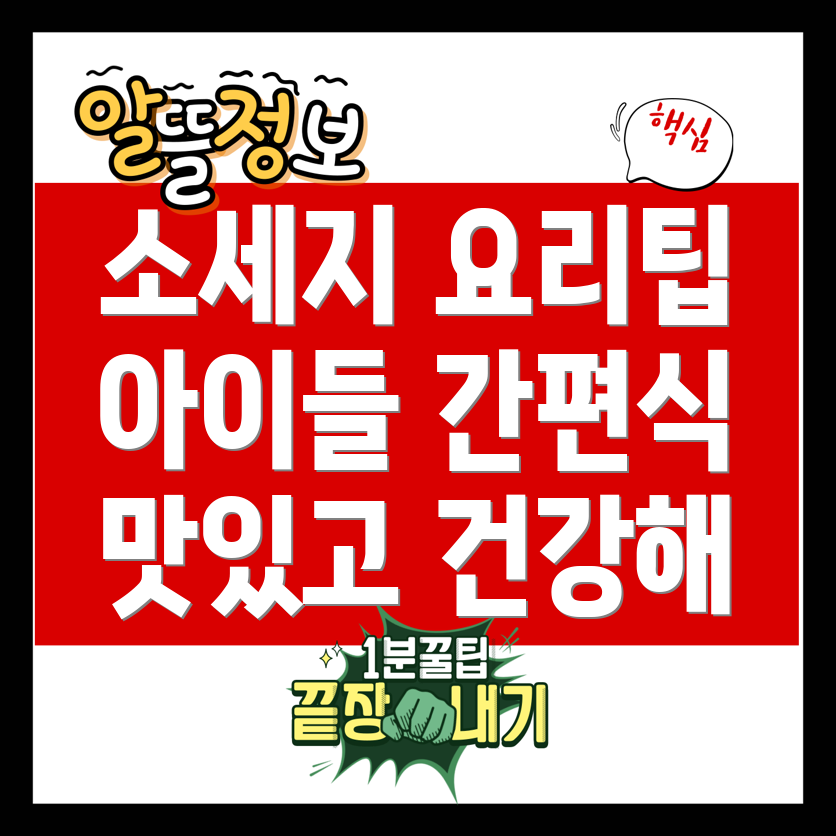소세지 볶음