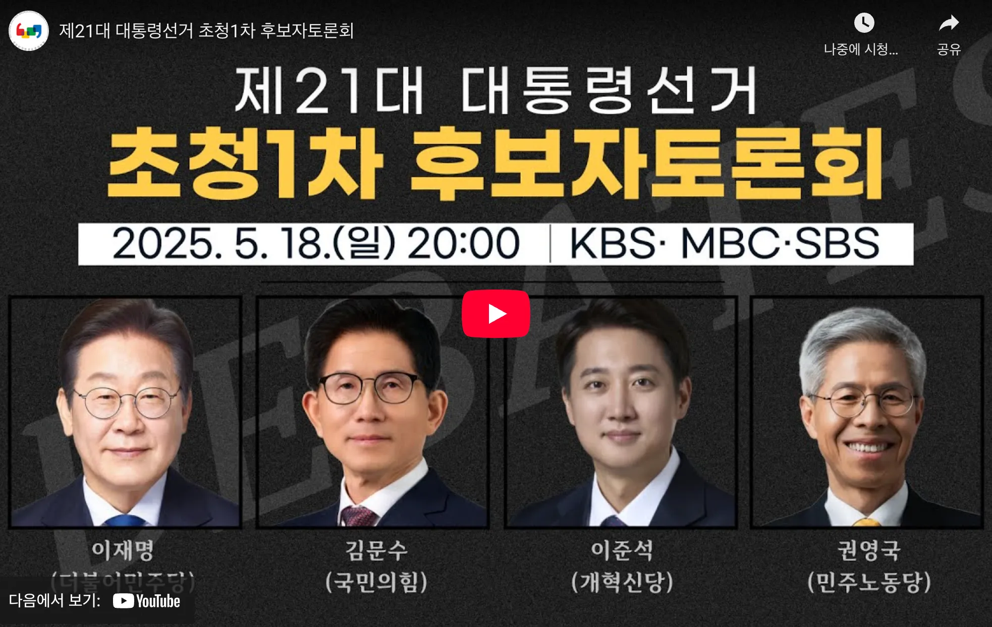 대통령선거 후보자 토론회 관련 이미지
