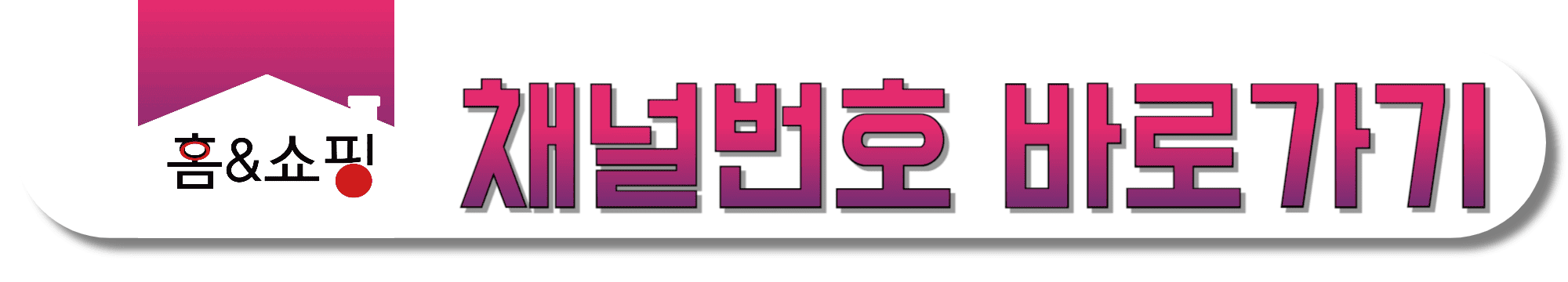 홈&쇼핑-채널번호-바로가기