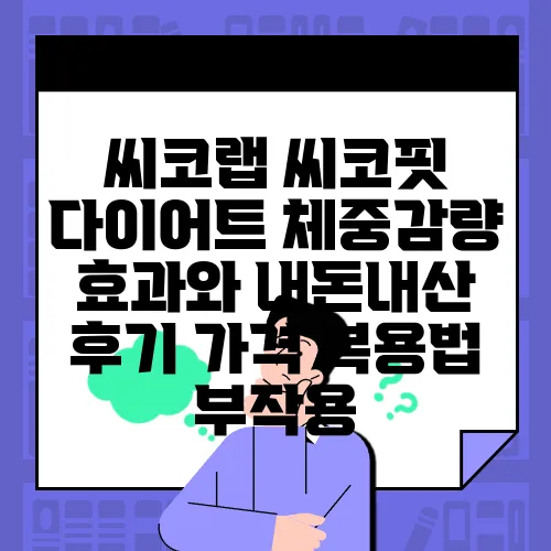 씨코랩 씨코핏 다이어트 체중감량 효과와 내돈내산 후기 가격 복용법 부작용