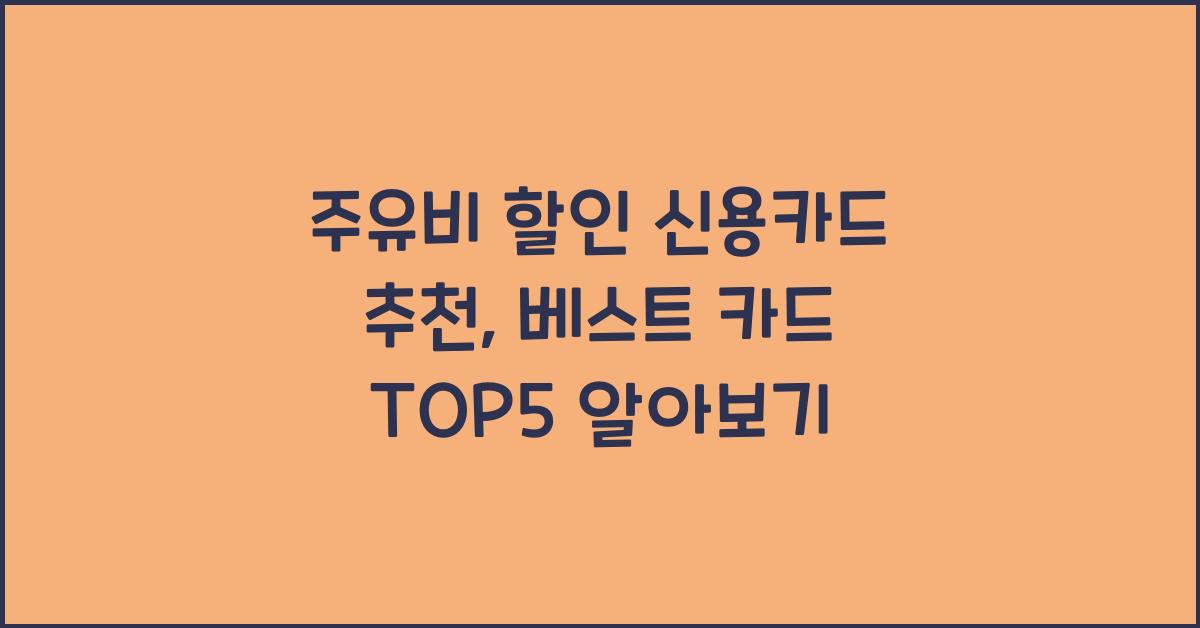 주유비 할인 신용카드 추천