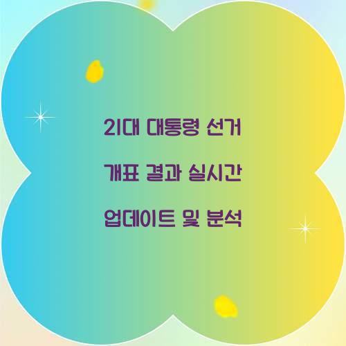 21대 대통령 선거 개표 결과