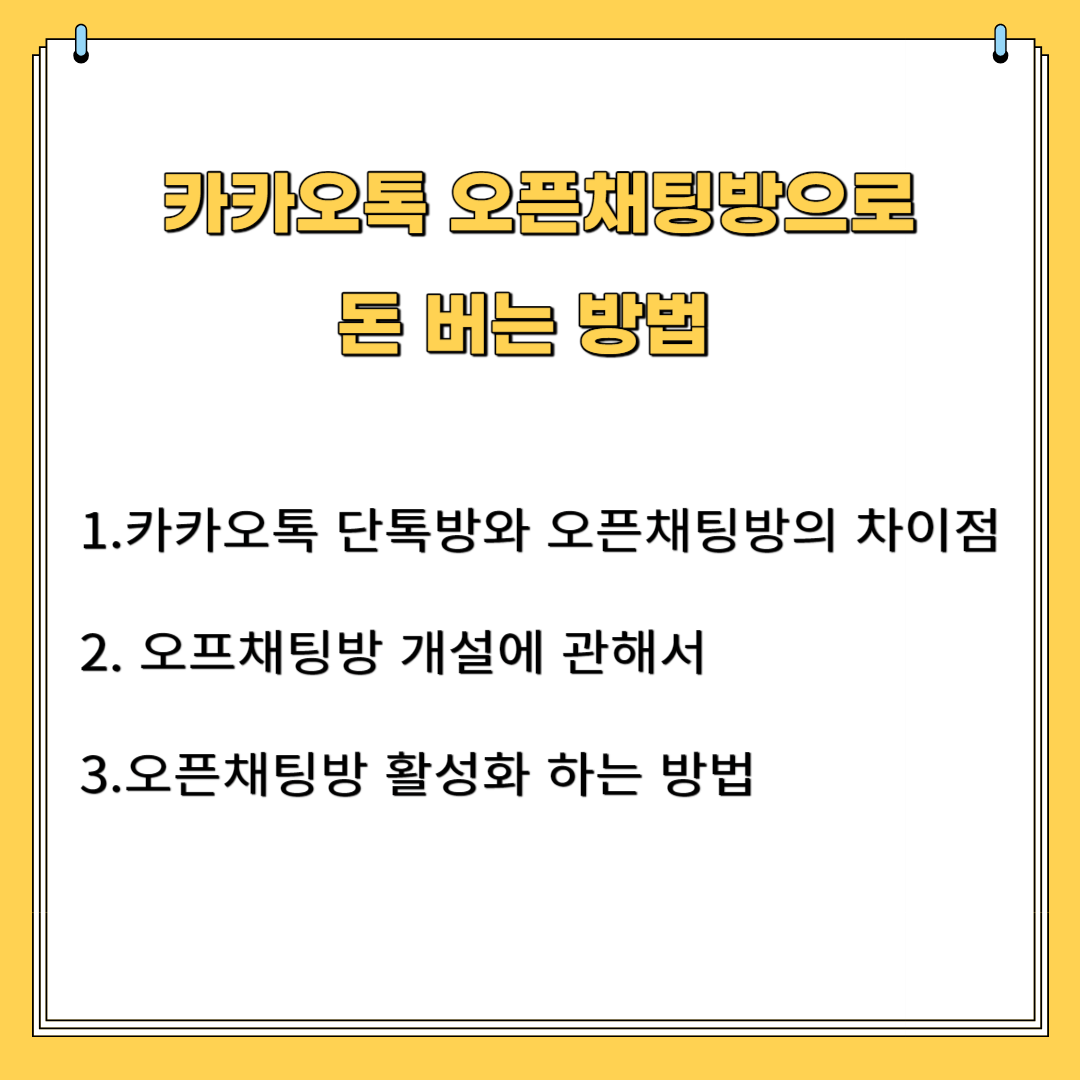 카카오톡 오픈채팅방으로 돈 버는 방법 1.카카오톡 단톡방과 오픈채팅방의 차이점 2.오픈채팅방 개설에 관하여 3. 오픈채팅방 활성화 하는 방법