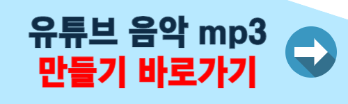 유튜브 음악 mp3 만들기