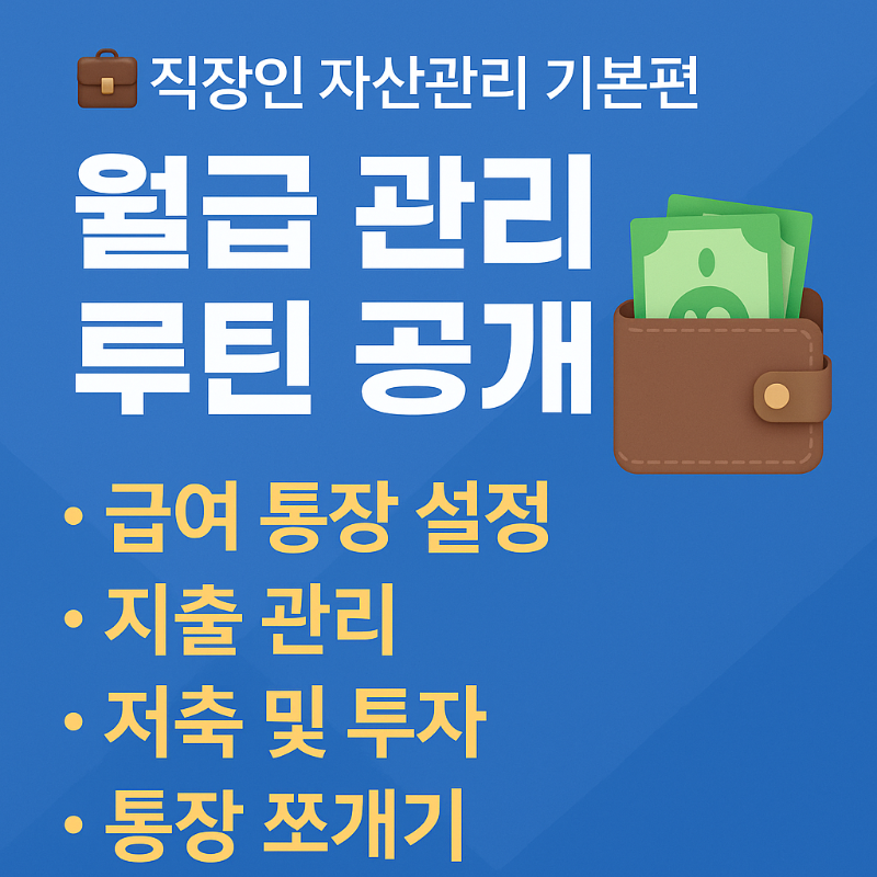 직장인 월급 관리 루틴