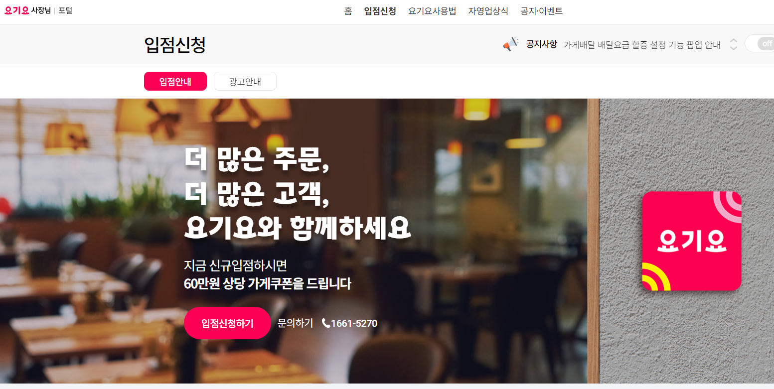 요기요 사장님 사이트(광장) 사용 방법, 수수료,이용 후기,입점방법(24년)