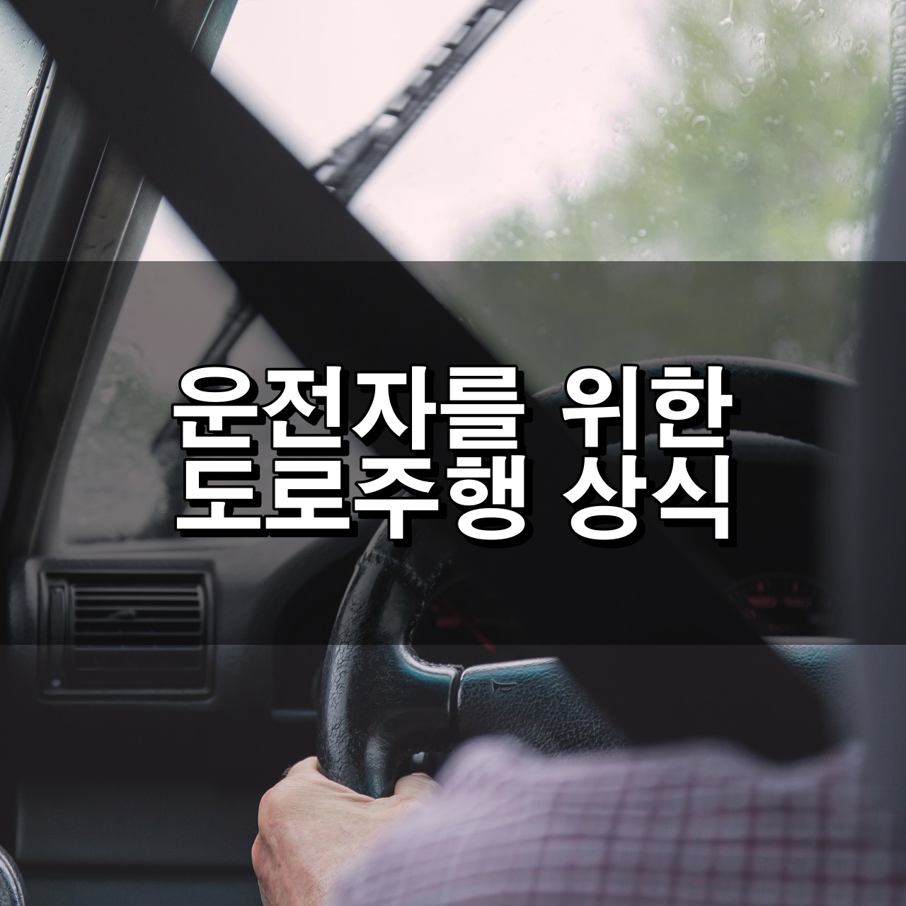 운전자를 위한 상식