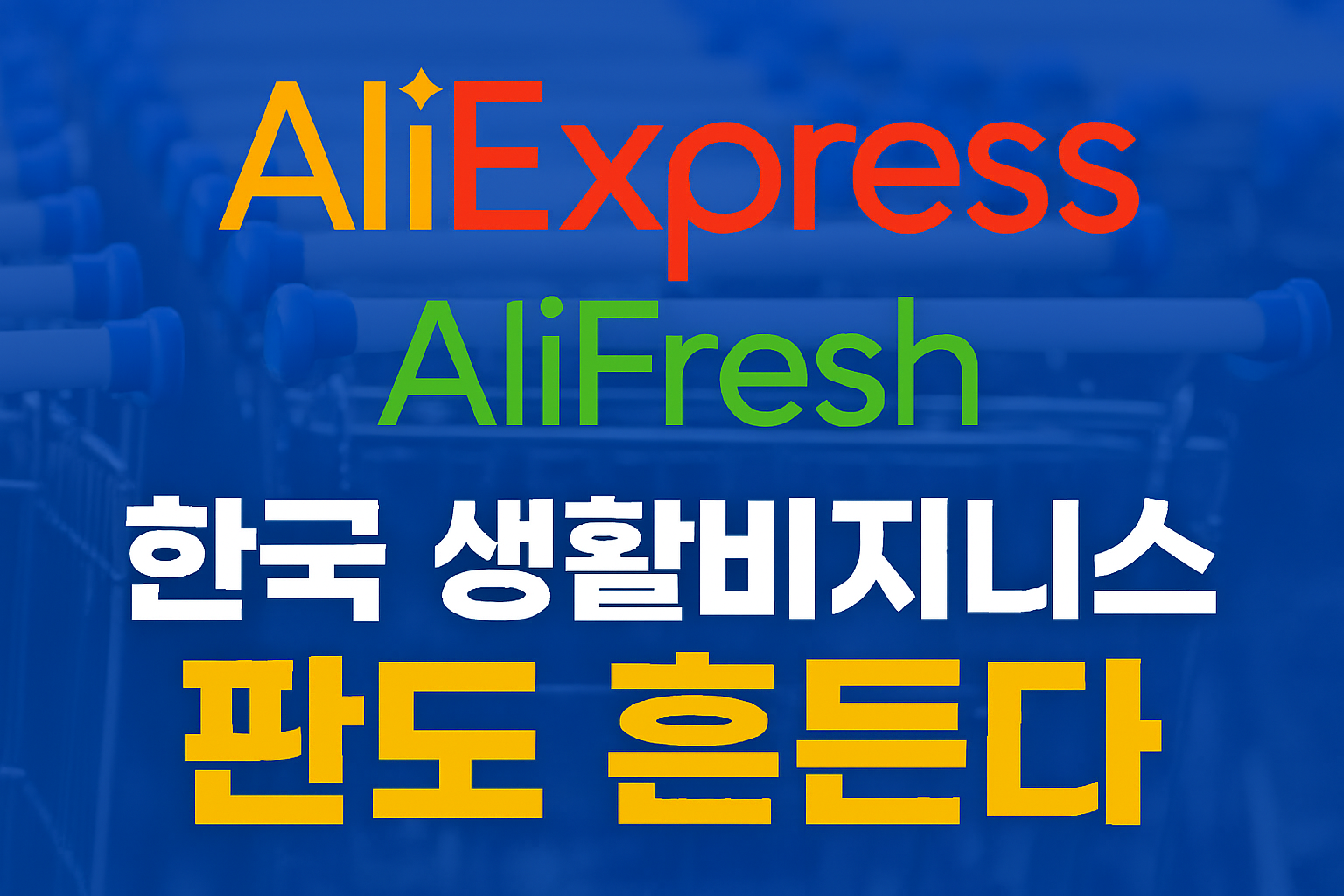 알리익스프레스