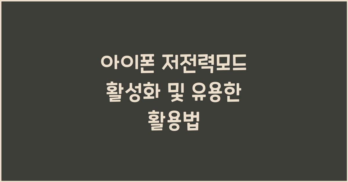 아이폰 저전력모드