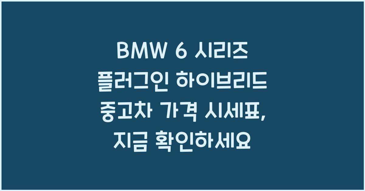 BMW 6 시리즈 플러그인 하이브리드 중고차 가격 시세표