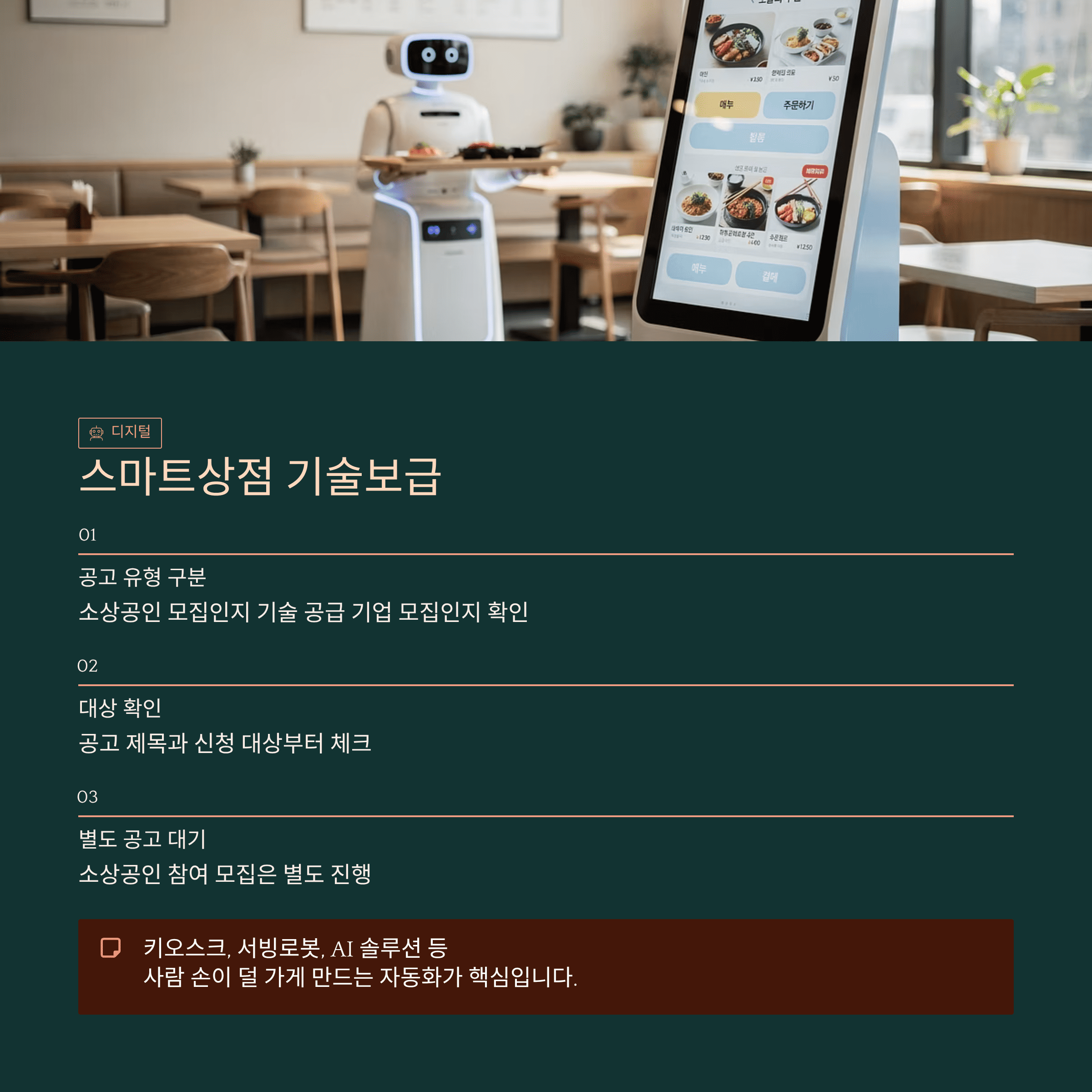 스마트 상점 기술보급