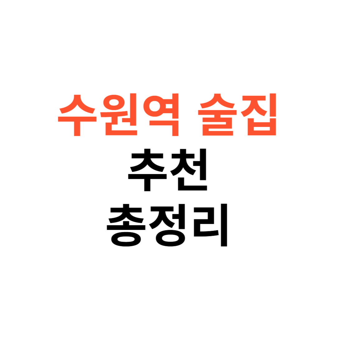 수원역 술집 추천 BEST