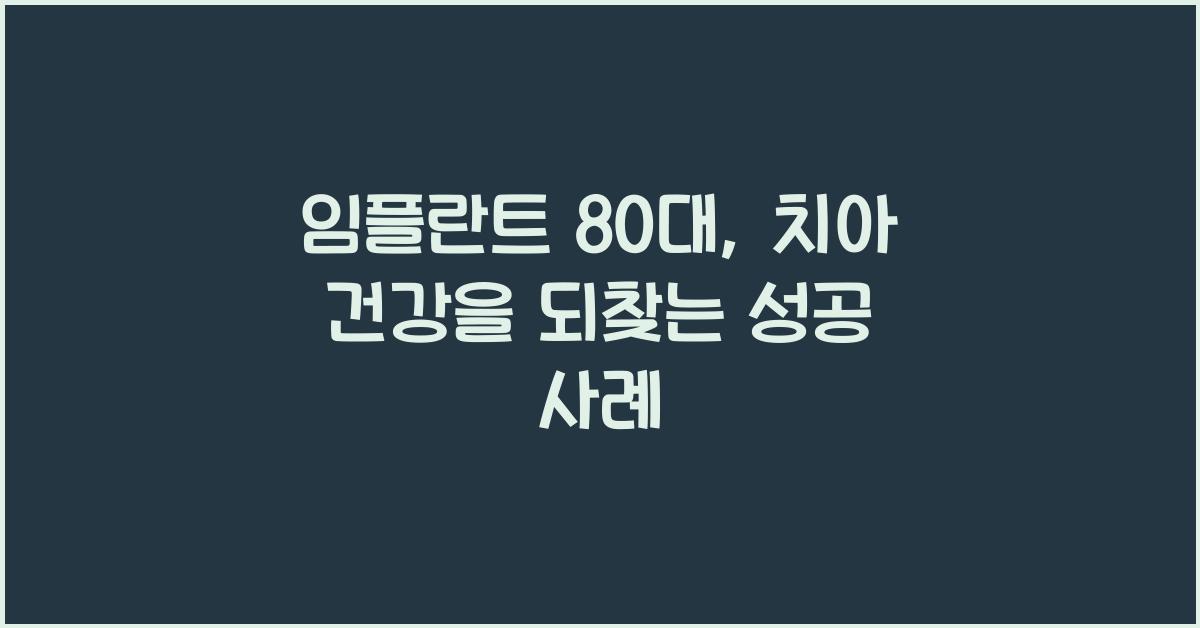 임플란트 80대
