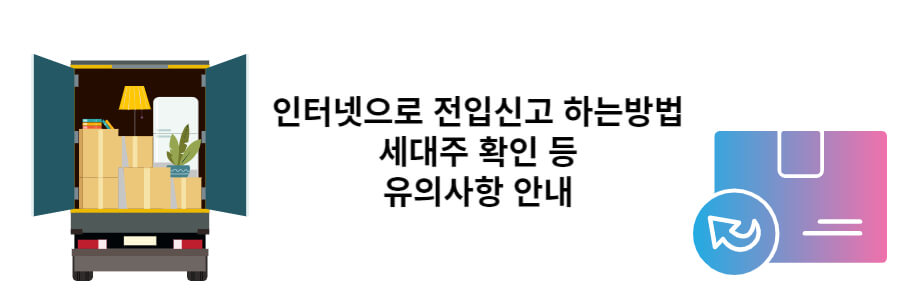 인터넷 전입신고 방법