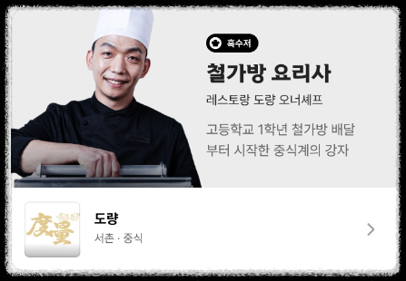 흑백요리사 흑수저 철가방 요리사