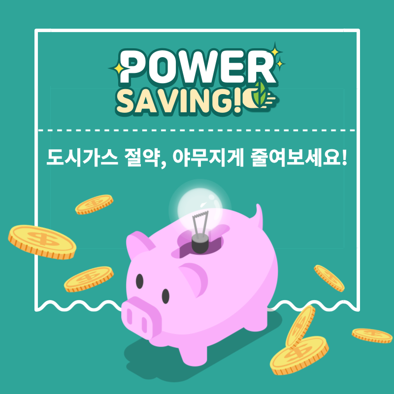 도시가스절약캐시백