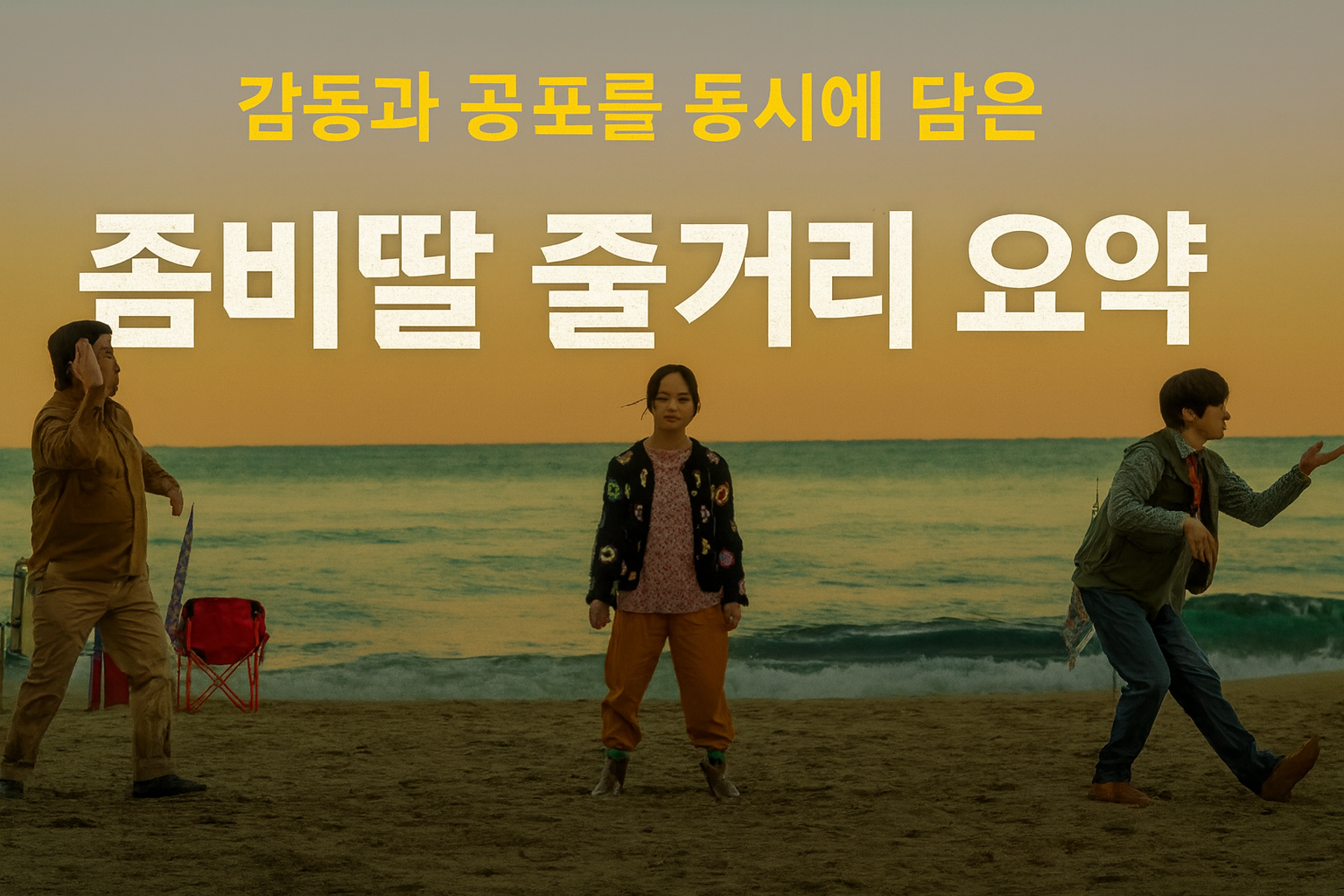 좀비딸 줄거리