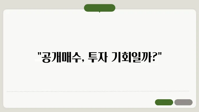 고려아연 사례로 알아보는 공개매수 뜻에 인슠 입천