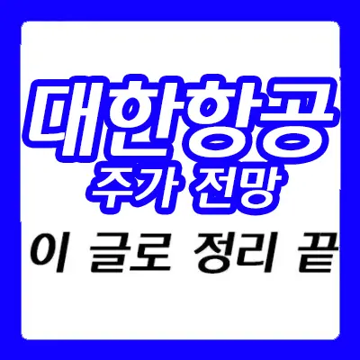 대한항공 주가 전망 - 위드코로나 관련주, 누 바이러스 관련주