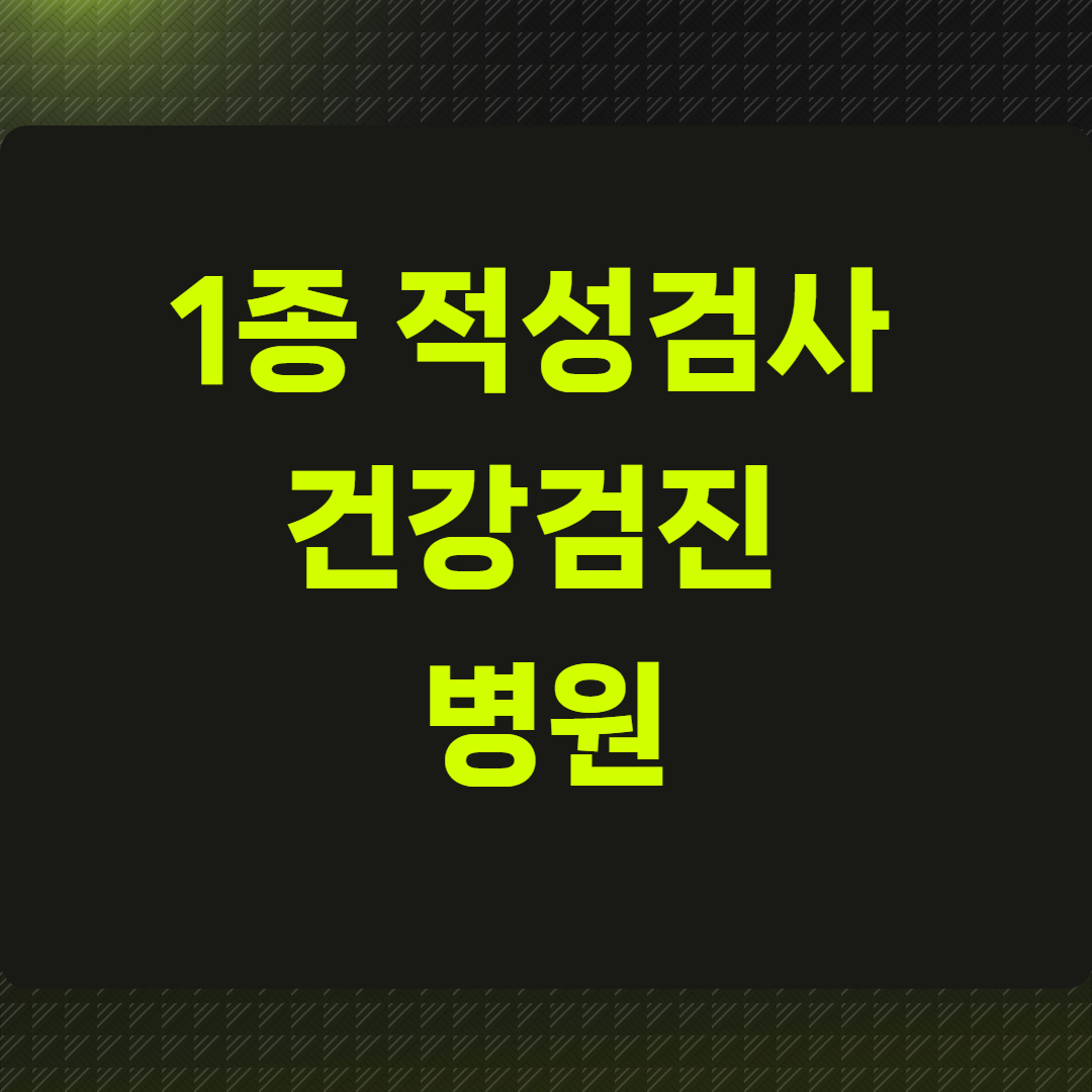 1종 적성검사 건강검진 병원